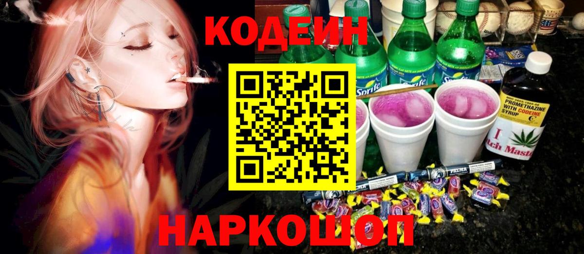 Кодеин Purple Drank  Кодеин Purple Drank  Вход с VPN  Краснокаменск 